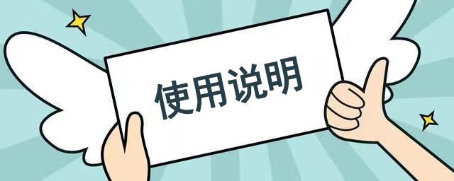 使用说明